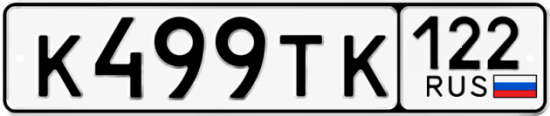 Купить гос номер К499ТК 122