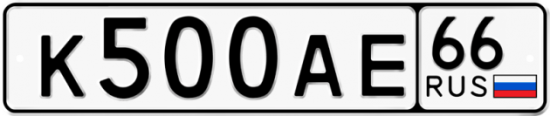 Автомобильный номер К500АЕ 66