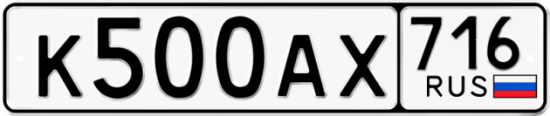 Автомобильный номер К500АХ 716