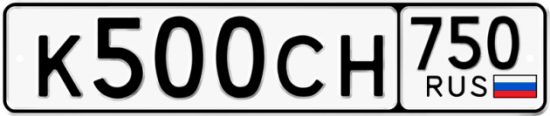 Автомобильный номер К500СН 750