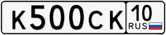 Автомобильный номер К500СК 10