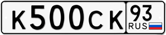 Автомобильный номер К500СК 93