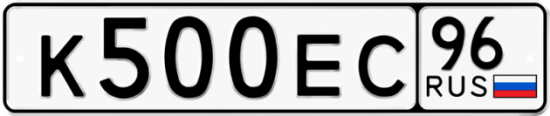 Автомобильный номер К500ЕС 96