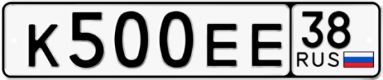 Автомобильный номер К500ЕЕ 38