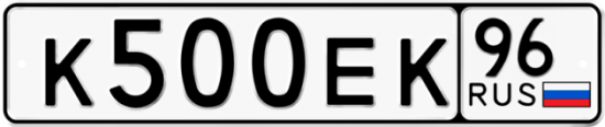 Автомобильный номер К500ЕК 96