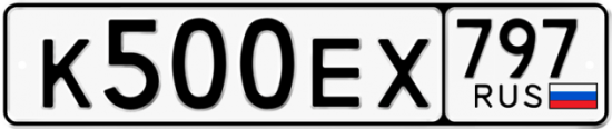 Автомобильный номер К500ЕХ 797