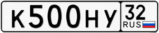 Автомобильный номер К500НУ 32