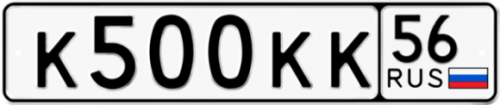 Автомобильный номер К500КК 56