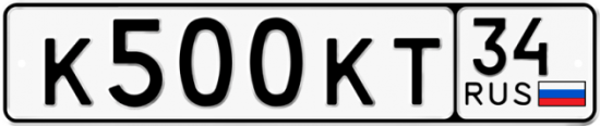 Автомобильный номер К500КТ 34