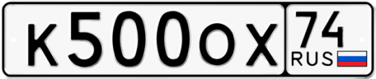 Автомобильный номер К500ОХ 74