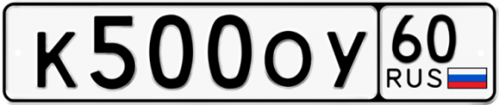 Автомобильный номер К500ОУ 60