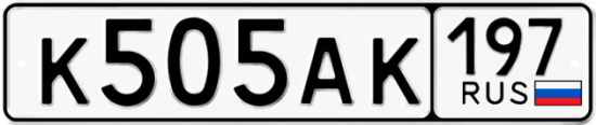 Автомобильный номер К505АК 197