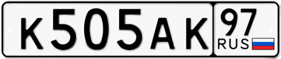 Автомобильный номер К505АК 97