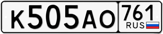Автомобильный номер К505АО 761