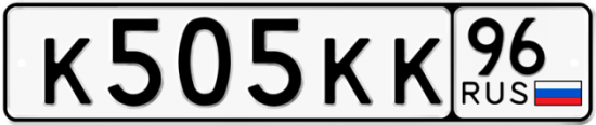 Автомобильный номер К505КК 96