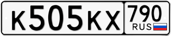 Автомобильный номер К505КХ 790