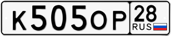 Автомобильный номер К505ОР 28