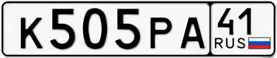 Автомобильный номер К505РА 41