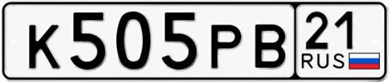 Автомобильный номер К505РВ 21