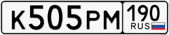 Автомобильный номер К505РМ 190