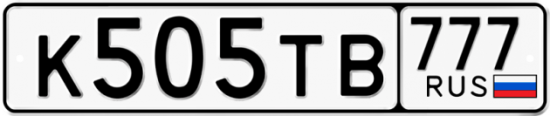 Автомобильный номер К505ТВ 777