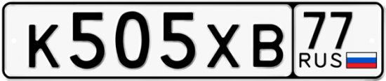 Автомобильный номер К505ХВ 77