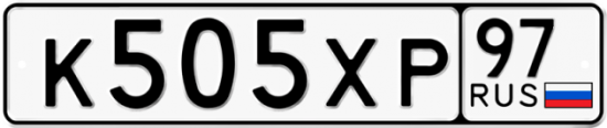 Автомобильный номер К505ХР 97