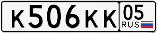 Купить гос номер К506КК 05