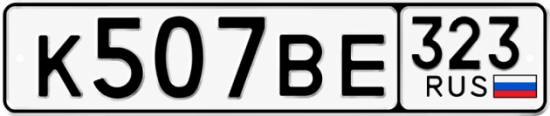 Купить гос номер К507ВЕ 323