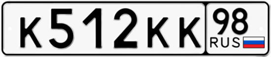 Автомобильный номер К512КК 98