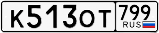 Автомобильный номер К513ОТ 799