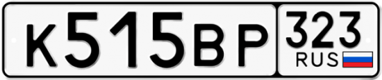 Автомобильный номер К515ВР 323