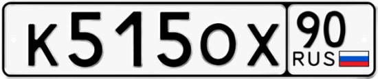 Автомобильный номер К515ОХ 90