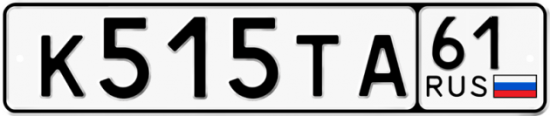 Автомобильный номер К515ТА 61