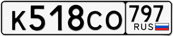Купить гос номер К518СО 797