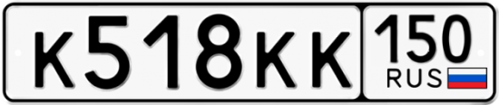 Автомобильный номер К518КК 150