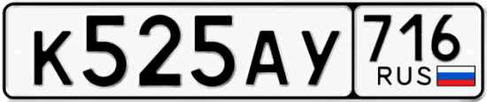 Автомобильный номер К525АУ 716