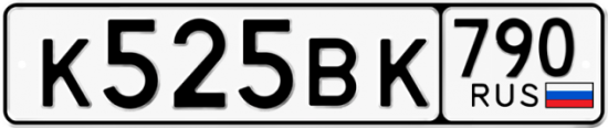 Автомобильный номер К525ВК 790