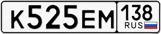 Автомобильный номер К525ЕМ 138