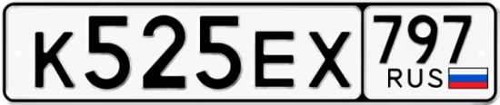 Автомобильный номер К525ЕХ 797