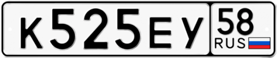Автомобильный номер К525ЕУ 58