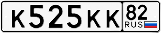 Автомобильный номер К525КК 82