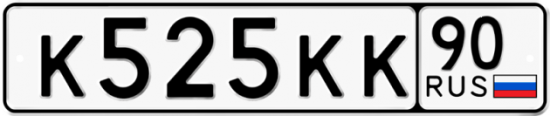 Автомобильный номер К525КК 90