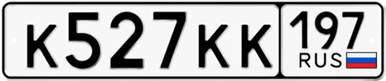 Автомобильный номер К527КК 197