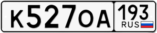 Автомобильный номер К527ОА 193