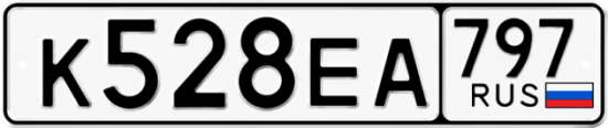 Автомобильный номер К528ЕА 797