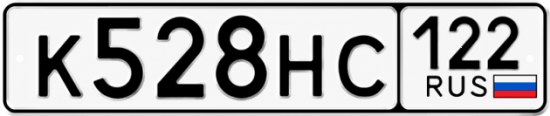 Купить гос номер К528НС 122