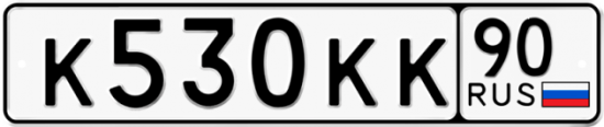 Автомобильный номер К530КК 90