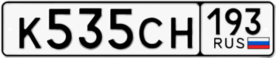 Автомобильный номер К535СН 193