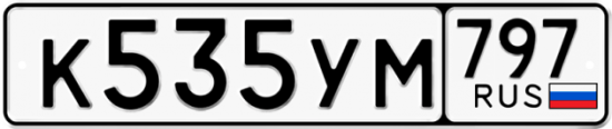 Автомобильный номер К535УМ 797
